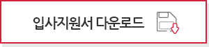 입사지원서 다운로드