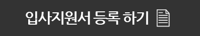 입사지원서 등록하기